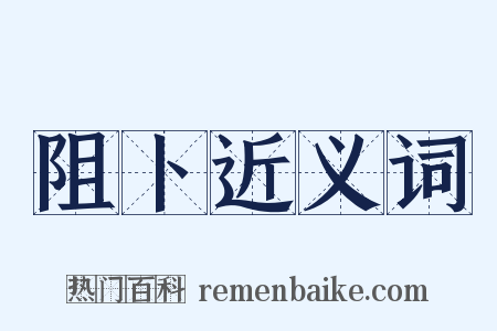 阻卜近义词是什么意思的图片